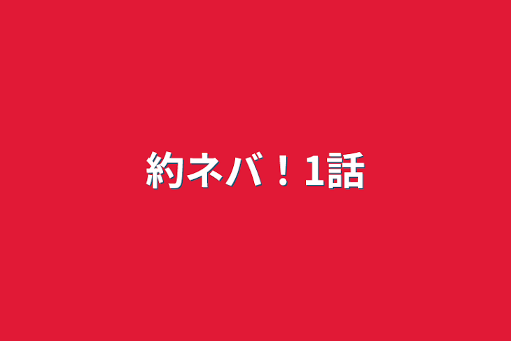 「約ネバ！1話」のメインビジュアル