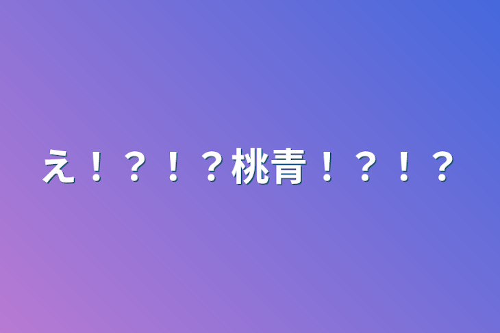 「え！？！？桃青！？！？」のメインビジュアル