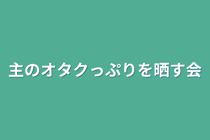 「主のオタクっぷりを晒す会」のメインビジュアル