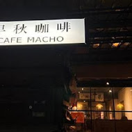 早秋咖啡 Cafe Macho