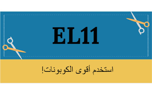 ( EL11 ) كود خصم الميس