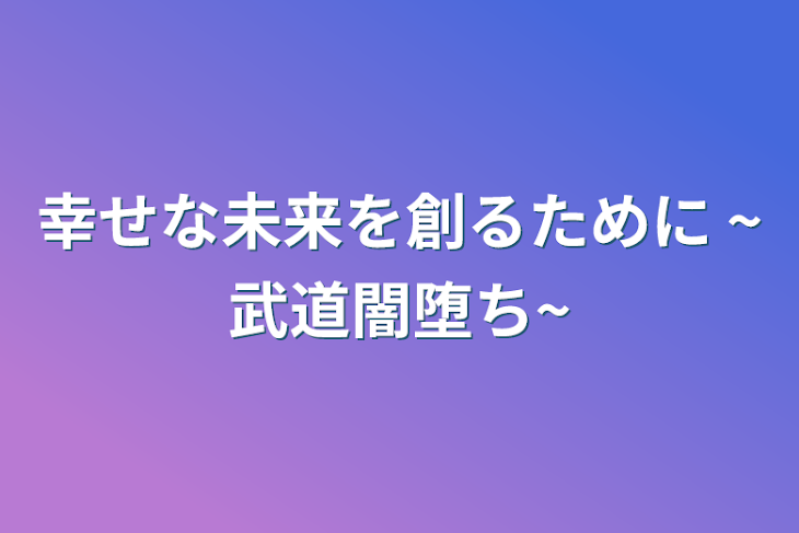 「幸せな未来を創るために ~武道闇堕ち~」のメインビジュアル