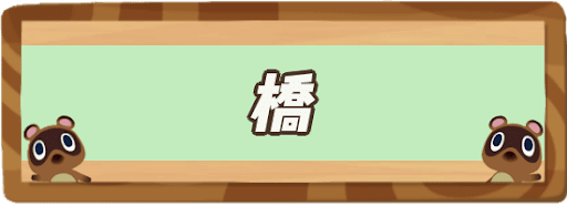 あつ森 橋の作り方と種類一覧 あつまれどうぶつの森攻略wiki 神ゲー攻略