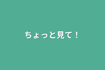 「ちょっと見て！」のメインビジュアル