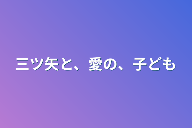 「三ツ矢と、愛の、子ども」のメインビジュアル