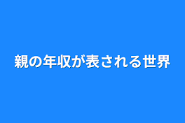 親の年収が表される世界