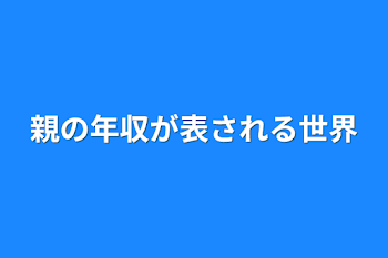 親の年収が表される世界