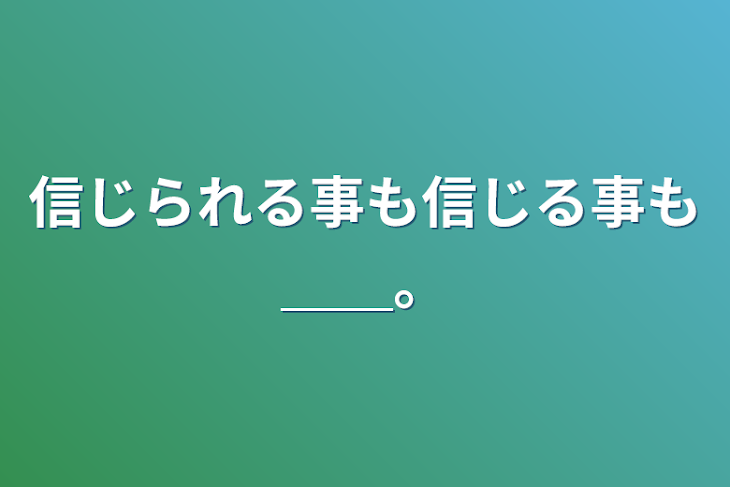 「信じられる事も信じる事も＿＿。」のメインビジュアル