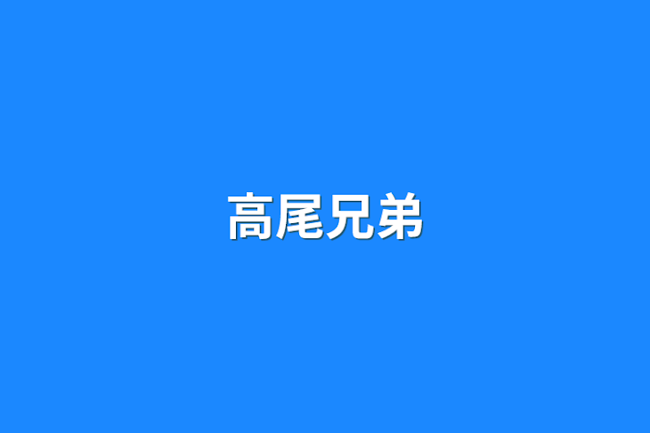 「高尾兄弟」のメインビジュアル