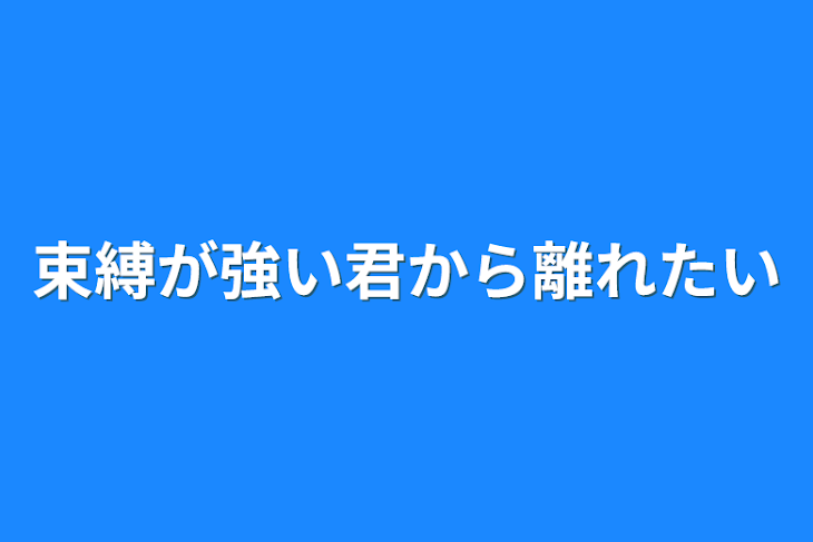 「束縛が強い君から離れたい」のメインビジュアル