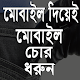 Download মোবাইল দিয়েই মোবাইল চোর ধরুন For PC Windows and Mac 1.0.0