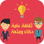 ثقافة عامة دكاء ومتعة Apk