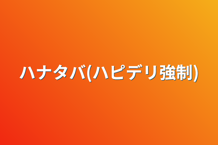 「ハナタバ(ハピデリ強制)」のメインビジュアル