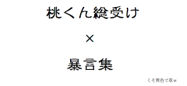 桃くん総受け×暴言集