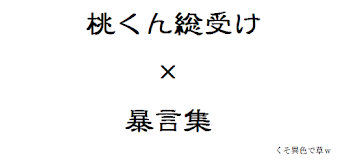 「桃くん総受け×暴言集」のメインビジュアル