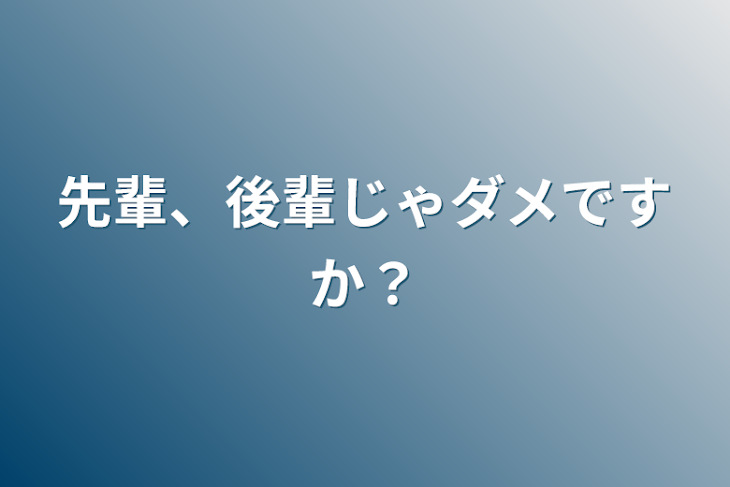 「先輩、後輩じゃダメですか？」のメインビジュアル