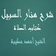 Download شرح منار السبيل - كتاب الصلاة - الشيخ أحمد حطيبة For PC Windows and Mac 1.2
