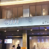 石研室 石頭火鍋專賣(南港中信店)