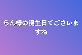 🎼🩷様の誕生日でございますね