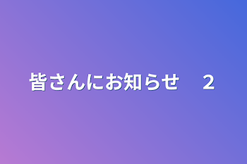 「皆さんにお知らせ　２」のメインビジュアル