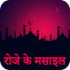 Roze Ke Masail : Fazail e Ramzan Hindi Download on Windows