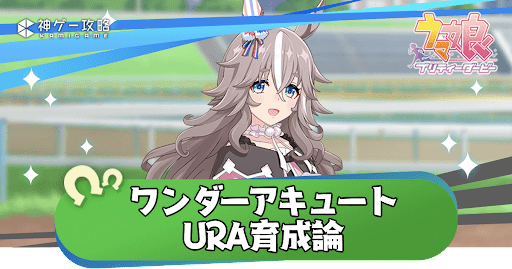 ワンダーアキュート_URA育成論