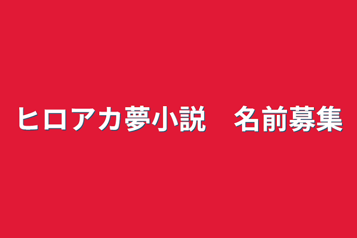 「ヒロアカ夢小説　名前募集」のメインビジュアル