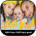 Cover Image of 下载 البيبـي الصغير جوان وليليان 3.0 APK