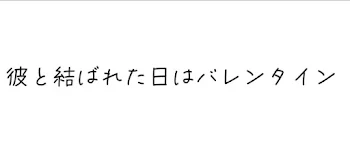 彼と結ばれた日はバレンタイン