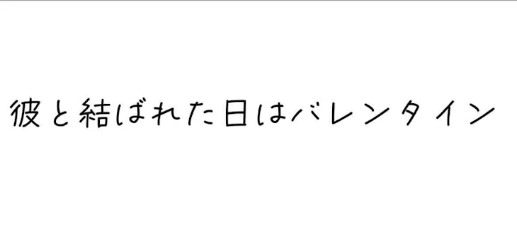 「彼と結ばれた日はバレンタイン」のメインビジュアル