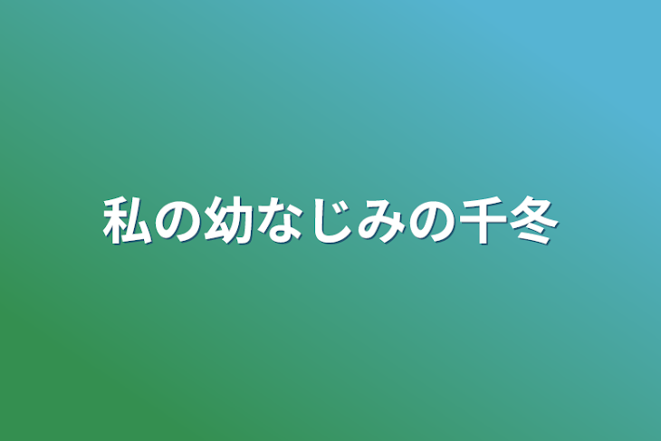 「私の幼なじみの千冬」のメインビジュアル