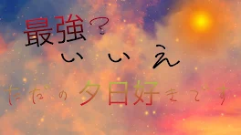 最強？いいえ、ただの夕日好きです