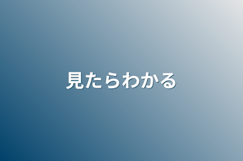 見たらわかる