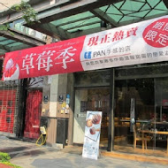 PAN 手感的店