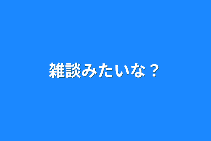 「雑談みたいな？」のメインビジュアル