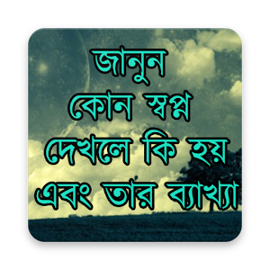 Download জানুন কোন স্বপ্ন দেখলে কি হয় এবং তার ব্যাখ্যা For PC Windows and Mac