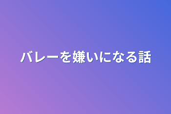 バレーを嫌いになる話