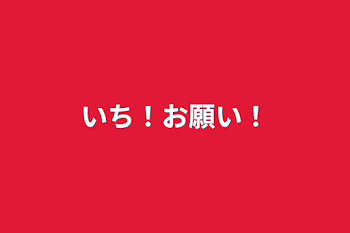 「いち！お願い！」のメインビジュアル