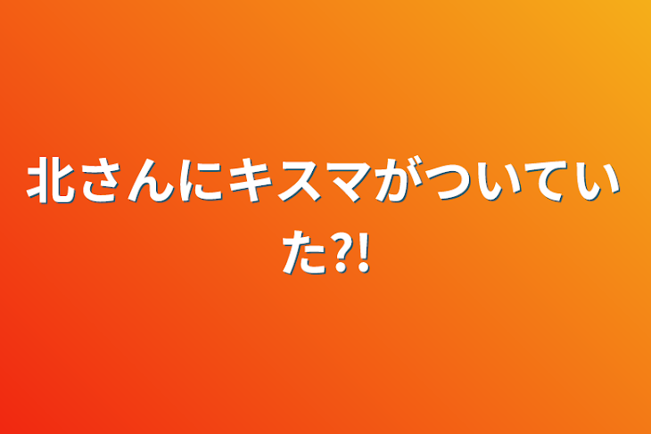 「北さんにキスマがついていた?!」のメインビジュアル