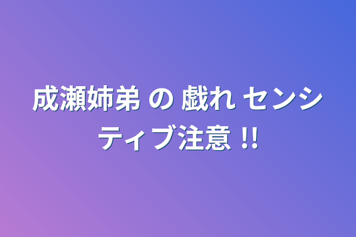 「成瀬姉弟 の 戯れ     センシティブ注意 !!」のメインビジュアル