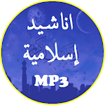 Cover Image of Download اناشيد اسلامية Mp3 بدون انترنت - بجودة ممتازة 2.5 APK