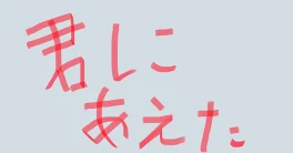 手で書きました