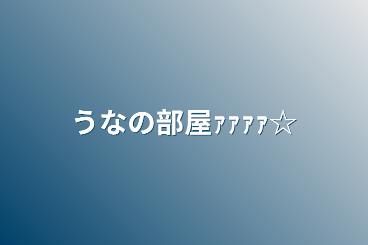 「うなの部屋ｧｧｧｧ☆」のメインビジュアル