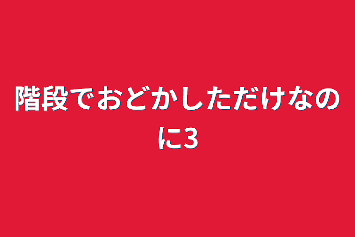 「階段でおどかしただけなのに3」のメインビジュアル