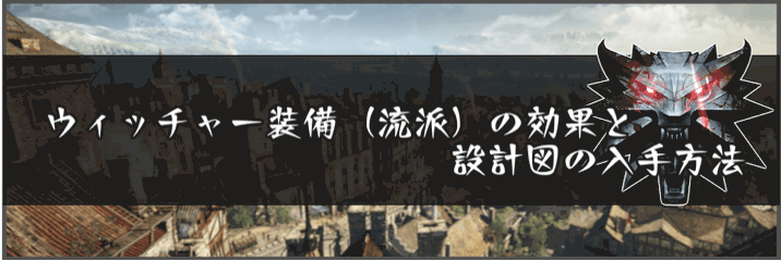 ウィッチャー3 ウィッチャー装備 流派 の効果と設計図の入手方法 神ゲー攻略