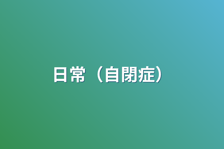 「日常（自閉症）」のメインビジュアル