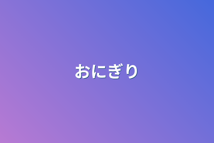 「おにぎり」のメインビジュアル