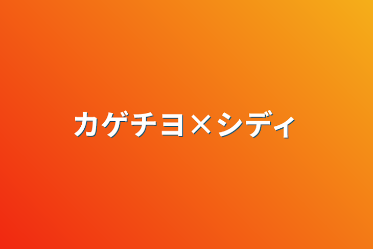 「カゲチヨ×シディ」のメインビジュアル