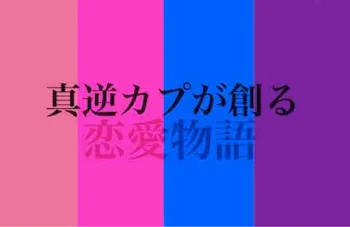 真逆のカプが創る恋愛物語