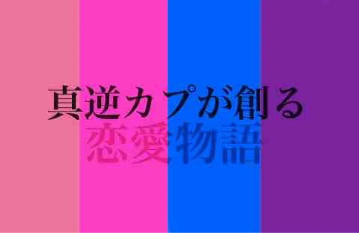 「真逆のカプが創る恋愛物語」のメインビジュアル